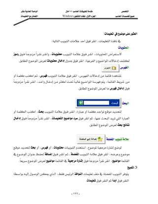 ‫א‬‫א‬                        ١٠١‫א‬                          ‫א‬
       ‫א‬‫א‬                  Windows‫א‬W‫א‬‫א‬                 ‫א‬




                                                                                   ??‫א‬
                                 W‫א‬‫א‬‫א‬،‫א‬
                                                                                             ?‫א‬
‫א‬‫א‬،‫א‬‫א‬،‫א‬‫א‬
   K‫א‬‫א‬‫א‬،‫א‬‫א‬‫א‬
                                                                                                ?‫א‬

‫א‬،‫א‬‫א‬،‫א‬
                                                  
‫א‬‫א‬،‫א‬‫א‬‫א‬،‫א‬
                                            
                                                              K‫א‬‫א‬
                                                                                                        

                                                                                                 ?‫א‬

‫א‬‫א‬،‫א‬‫א‬،‫א‬
‫א‬‫א‬،‫א‬‫א‬‫א‬،‫א‬‫א‬‫א‬
                                                                     
                                                                     K‫א‬‫א‬
                                                                                                        
                                                                                   ?‫?א‬

،،‫א‬‫א‬،
                                                        
‫א‬‫א‬‫א‬،‫א‬‫א‬‫א‬،
                                         
   K‫א‬‫א‬‫א‬‫א‬‫א‬،‫א‬‫א‬
     
                                                                                                        
‫א‬‫א‬‫א‬،‫א‬‫א‬‫א‬‫א‬‫א‬
                                                                  K‫א‬‫א‬‫א‬
                                                                                                                  




                                                     - ١٦٦ -
 