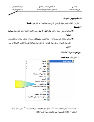 ‫א‬‫א‬                          ١٠١‫א‬                    ‫א‬
      ‫א‬‫א‬                    Windows‫א‬W‫א‬‫א‬              ‫א‬




                                                                                    ‫א‬

                              K‫א‬،‫א‬‫א‬‫א‬‫א‬‫א‬
                                                                                                 
‫א‬،‫א‬‫א‬‫א‬‫א‬‫א‬‫א‬،
                                                                 
                                                                                    K‫א‬
،‫א‬K‫א‬،‫א‬،‫א‬‫א‬‫א‬
                                 
‫א‬‫א‬‫א‬‫א‬،‫א‬،‫א‬‫א‬
                              
                                                                                     K‫א‬

                                                                                 MS-DOS

                                                                                K‫א‬‫א‬‫ א‬K١




   ،‫א‬ ? ،‫א‬‫א‬‫א‬‫א‬،‫א‬‫א‬ K٢
                     / 
                                          chdir‫א‬chdir  ?
                                                                                   / ‫א‬
                                                      - ١٦٨ -
 