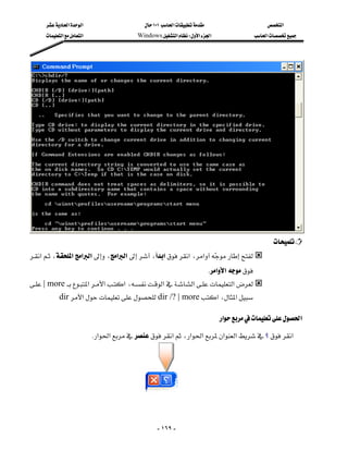 ‫א‬‫א‬                          ١٠١‫א‬                       ‫א‬
          ‫א‬‫א‬                    Windows‫א‬W‫א‬‫א‬                   ‫א‬





                                                                                                        
    ‫א‬،‫א‬‫א‬‫א‬،‫א‬‫א‬،‫א‬‫א‬،‫א‬ 
                                                                     
                                                                               K‫א‬‫א‬
     more‫א‬‫א‬‫א‬،‫א‬‫א‬‫א‬
      |                                                                     
           dir‫א‬dir /? | more‫א‬،‫א‬

                                                                                     ‫א‬‫א‬

                              K‫א‬‫א‬‫א‬،‫א‬‫א‬‫א‬‫א‬ ‫ ؟‬‫א‬




                                              



                                                          - ١٦٩ -
 
