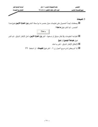 ‫א‬‫א‬                      ١٠١‫א‬                      ‫א‬
      ‫א‬‫א‬                Windows‫א‬W‫א‬‫א‬                 ‫א‬




                                                                                              
‫א‬‫א‬‫א‬‫א‬‫א‬‫א‬
                       
                                                                    K‫א؟‬‫א‬،‫א‬

                                  
‫א‬،‫א‬‫א‬‫א‬‫א‬‫א‬‫א‬،‫א‬
                                                            
                                                                     K‫א‬
                                                           K‫א‬‫א‬،‫א‬‫א‬
                         F1 ‫א‬،‫א‬، ‫ ؟‬‫א‬‫א‬‫א‬

                                                                                                        




                                                  - ١٧٠ -
 