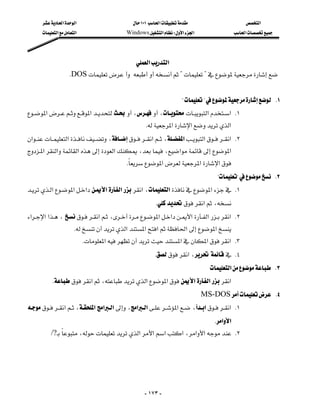 ‫א‬‫א‬                          ١٠١‫א‬                          ‫א‬
       ‫א‬‫א‬                    Windows‫א‬W‫א‬‫א‬                     ‫א‬




                                       ‫א‬‫א‬
                   KDOS??
                                                                                                                 
                                                                           ?? K١
‫א‬‫א‬،،‫א‬‫ א‬K١
                                                     K‫א‬‫א‬‫א‬
‫א‬‫א‬،‫א‬،‫א‬‫א‬‫ א‬K٢
         
‫א‬‫א‬‫א‬‫א‬،،‫א‬‫א‬
                                                    
                                            K‫א‬‫א‬‫א‬
                                              
                                                                                          ?? K٢
‫א‬‫א‬‫א‬‫א‬‫א‬‫א‬،‫א‬‫א‬ K١
                           
                                                         K‫א‬،
‫א‬‫א‬‫א‬،‫א‬،‫א‬‫א‬‫א‬‫א‬‫ א‬K٢
                               
                     K‫א‬‫א‬‫א‬‫א‬‫א‬
                          K‫א‬‫א‬‫א‬‫ א‬K٣
                                                         K‫א‬، K٤
                                                                                      ‫א‬ K٣
         K‫א‬،‫א‬‫א‬‫א‬‫א‬‫א‬
                                                                                  MS-DOS K٤
‫א‬،‫א‬‫א‬‫א‬،‫א‬‫א‬‫א‬،‫א‬‫ א‬K١
                                                                                         K‫א‬‫א‬
          ? ،‫א‬‫א‬‫א‬‫א‬،‫א‬‫א‬ K٢
          / 




                                                        - ١٧٣ -
 