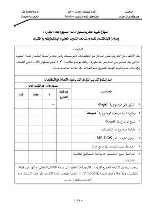 ‫א‬‫א‬                                ١٠١‫א‬                                 ‫א‬
     ‫א‬‫א‬                        Windows‫א‬W‫א‬‫א‬                            ‫א‬




                             E‫א‬‫א‬F‫א‬‫א‬
               ‫א‬‫א‬‫א‬‫א‬

                                                           
‫א‬‫א‬‫א‬‫א‬ ،‫א‬‫א‬‫א‬‫א‬
                                              
،‫א‬‫א‬‫א‬E           F،‫א‬‫א‬‫א‬‫א‬
                                                  
                                      K‫א‬‫א‬‫א‬‫א‬

                              ‫א‬‫א‬W‫א‬‫א‬‫א‬‫א‬‫א‬
           E‫א‬‫א‬F‫א‬‫א‬
                                                                              ‫א‬
                      
                                             
                                   K٨                                            ??‫ א‬K١

                                                                    ?? K٢

                                                                                         ?? K٣

                                                                                     ‫א‬ K٤

                                                                                 MS-DOS K٥

                                                                            ‫א‬‫ א‬K٦
                                                          ‫א‬‫א‬‫א‬‫ א‬K٧
                                                
                                                                                                                 ‫א‬
  ‫א‬‫א‬‫א‬E‫א‬F‫א‬‫א‬‫א‬
 ‫א‬‫א‬‫א‬????‫א‬،
                                              K‫א‬




                                                           - ١٧٤ -
 