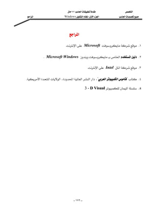 ١٠١‫א‬                 ‫א‬
‫א‬‫א‬                     Windows‫א‬W‫א‬‫א‬            ‫א‬




                              ‫א‬‫א‬

                            K‫א‬Microsoft  K١

          KMicrosoft Windows ‫א‬‫א‬ K٢

                                                 K‫א‬Intel ‫א‬ K٣

K‫א‬‫א‬‫א‬،‫א‬‫א‬‫א‬‫א‬،?‫א‬‫א‬? K٤

                                               3 - D Visual‫א‬ K٥




                                   - ١٧٦ -
 