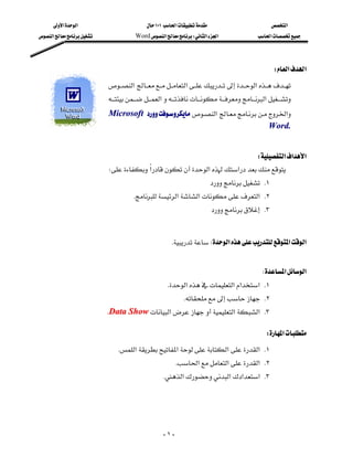 ‫א‬‫א‬                            ١٠١‫א‬                          ‫א‬
‫א‬                Word‫א‬W‫א‬‫א‬                ‫א‬




                                                                                                W‫א‬‫א‬
                            ‫א‬‫א‬‫א‬
                                                                             
                            ‫א‬‫א‬
                                   
                             Microsoft ‫א‬‫א‬
                                                                                   Wo r d .
                                                                                                             
                                                                            W‫א‬‫א‬‫א‬
                            W‫א‬‫א‬‫א‬
                                                                       K١
                                    K‫א‬‫א‬‫ א‬K٢
                                                                             K٣

                                                                                                             
                                                     KW‫א‬‫א‬‫א‬
                                                                                                             
                                                                                           W‫א‬‫א‬
                                                      K‫א‬‫א‬‫א‬‫ א‬K١
                                                              K K٢
                             KData Show‫א‬‫א‬‫ א‬K٣

                                                                                             W‫א‬
                                 K‫א‬‫א‬‫א‬‫ א‬K١
                                                          K‫א‬‫א‬‫ א‬K٢
                                                 K‫א‬‫א‬‫א‬‫ א‬K٣




                                                    -١-
 