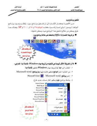 ‫א‬‫א‬                                ١٠١‫א‬                       ‫א‬
      ‫א‬                     Word‫א‬W‫א‬‫א‬              ‫א‬




                                                                                              
 ‫א‬‫א‬
                                                                        
  XP٢٠٠٠٩٨٩٥‫א‬‫א‬‫א‬‫א‬‫א‬E F‫א‬‫א‬
                                      W‫א‬‫א‬
                                           KOffice‫א‬‫א‬




                          
                      ‫א‬‫א‬
                           ‫א‬


         WE‫א‬FWindows‫א‬‫א‬
                            K‫א‬Windows‫א‬‫א‬‫ א‬K١
            KMicrosoft word ‫א‬‫א‬‫א‬‫א‬ K٢
                                                              KMicrosoft word ‫ א‬K٣
                                               K K٤




                              
                             ‫א‬‫א‬
                               ‫א‬

                                                               -٢-
 