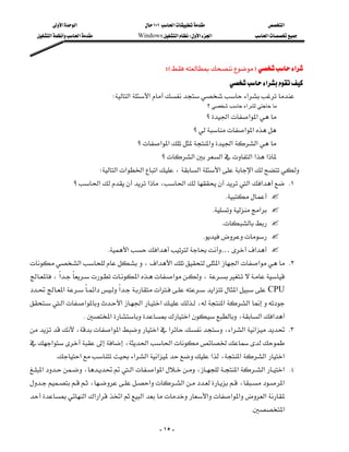 ‫א‬‫א‬                          ١٠١‫א‬                         ‫א‬
   ‫א‬‫א‬               Windows‫א‬W‫א‬‫א‬                    ‫א‬




                                                        WEF ‫א‬
                                                                        ‫א‬
                                 W‫א‬‫א‬‫א‬
                                                                              ‫ﻣﺎ ﺣﺎﺟﺘﻲ ﻟﺸﺮاء ﺣﺎﺳﺐ ﺷﺨﺼﻲ ؟‬
                                                                         ‫؟‬‫א‬‫א‬‫א‬
                                                                  ‫؟‬‫א‬‫א‬
                                          ‫؟‬‫א‬‫א‬‫א‬‫א‬‫א‬
                                                    ‫؟‬‫א‬‫א‬‫א‬‫א‬‫א‬
                            W‫א‬‫א‬‫א‬‫א‬،‫א‬‫א‬‫א‬
                 ‫؟‬‫א‬‫א‬،‫א‬‫א‬‫א‬ K١
                                                                                  K
                                                                           K‫א‬
                                                                                 K
                                                                       K
                                 K‫א‬‫א‬…‫א‬
‫א‬،‫א‬‫א‬‫א‬‫א‬‫א‬ K٢
،‫א‬‫א‬‫א‬،
‫א‬‫א‬‫א‬‫א‬‫א‬‫א‬CPU
                                                                      
‫א‬‫א‬‫א‬‫א‬‫א‬،‫א‬‫א‬
                                                          
                     K‫א‬‫א‬،‫א‬‫א‬
،‫א‬‫א‬‫א‬‫א‬،‫א‬‫א‬‫א‬ K٣
                                                            
‫א‬،‫א‬‫א‬
           K‫א‬‫א‬‫א‬‫א‬‫א‬،‫א‬‫א‬‫א‬
‫א‬،‫א‬‫א‬‫א‬،‫א‬‫א‬‫ א‬K٤
                                                                 
،‫א‬‫א‬،‫א‬
‫א‬‫א‬‫א‬‫א‬‫א‬‫א‬‫א‬‫א‬‫א‬
                                                                                              K‫א‬

                                                     - ١٥ -
 