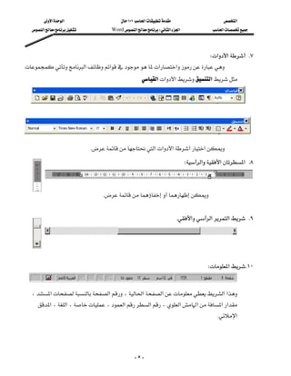 ‫א‬‫א‬                        ١٠١‫א‬                         ‫א‬
   ‫א‬             Word‫א‬W‫א‬‫א‬            ‫א‬



                                                                                      W‫א‬‫א‬ K٧
‫א‬‫א‬ ‫א‬‫א‬
                                                    ‫א‬‫א‬‫א‬‫א‬

                                                                                         

                                                                                         

                                                                                             

                               K‫א‬‫א‬‫א‬‫א‬
                                                                            W‫א‬‫א‬‫ א‬K٨

                                                                                                   

                                   K


                                                                        K‫א‬‫א‬‫א‬ K٩

                                                                                                   



                                                                                    W‫א‬ K١٠
                                                                                                       



  ،‫א‬‫א‬،‫א‬‫א‬‫א‬‫א‬
     ‫א‬،‫א‬،،‫א‬‫א‬،‫א‬‫א‬‫א‬‫א‬
                                                                                     K‫א‬

                                                                                              


                                                    -٥-
 