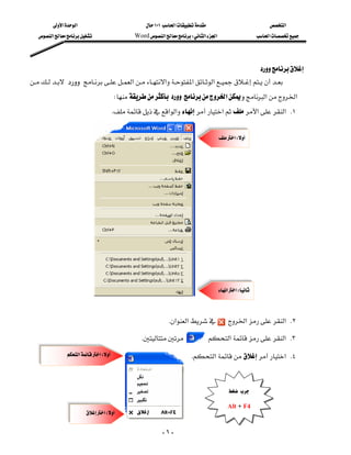 ‫א‬‫א‬                            ١٠١‫א‬                              ‫א‬
    ‫א‬                 Word‫א‬W‫א‬‫א‬                      ‫א‬




                                                                                                
‫א‬‫א‬‫א‬‫א‬
                                                                      
                                    W‫א‬‫א‬‫א‬
                                     K‫א‬‫א‬‫א‬‫א‬‫ א‬K١
                                                                                                                    
                                                                                    ‫ א‬W
                                                                                                                    
                                                                                                                    
                                                                                                                    
                                                                                                                    
                                                                                                                    
                                                                                                                    
                                                                                                                    




                                                                                    ‫א‬‫ א‬W



                                                        K‫א‬‫א‬              ‫א‬‫ א‬K٢
                                             K                  ‫א‬‫ א‬K٣
               ‫א‬‫א‬W                             K‫א‬‫ א‬K٤

                                                                                                                        
                                                                                                                 
                                                                                        Alt + F4
                         ‫א‬W


                                                         -٦-
 