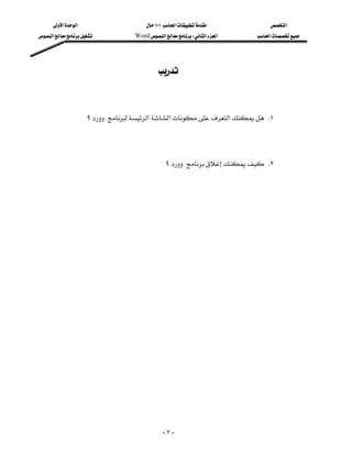 ‫א‬‫א‬                     ١٠١‫א‬           ‫א‬
‫א‬          Word‫א‬W‫א‬‫א‬   ‫א‬




                                        



                  ‫؟‬‫א‬‫א‬‫א‬ K١




                                               ‫؟‬ K٢




                                              -٧-
 