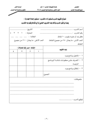 ‫א‬‫א‬                                                ١٠١‫א‬                                                    ‫א‬
 ‫א‬                                     Word‫א‬W‫א‬‫א‬                                         ‫א‬




                                 E‫א‬‫א‬F‫א‬‫א‬‫א‬
                         ‫א‬‫א‬‫א‬‫א‬

 KKKKKKKKKKKKKKKKKKKKKKKKKKKKKKKKKKKKW‫א‬KKKKKKKKKKKKKKKKKKKKKKKKKKKKKKKKKKKKKKKKKKKKKKKKKKKKKKKKKKKKKKKKKKKKKKKKW‫א‬‫א‬
٤٣٢١W‫א‬KKKKKKKKKKKKKKKKKKKKKKKKKKKKKKKKKKKKKKKKKKKKKKKKKKKKKKKKKKKKKKKKKKKKKKKKKW‫א‬
KKKKKKKKKKKKKKKKKKKKKKKKW‫א‬K١٠
        ٪١٠٠W‫א‬‫א‬                                              K‫א‬٪٨٠W‫א‬‫א‬
                                                                                                                                                        K‫א‬
              E‫א‬F‫א‬
                                                                                                             ‫א‬
   ٤                 ٣                 ٢                 ١
                                                                                                                    J ١
                                                                                 ‫א‬‫ א‬J ٢
                                                                                                                                         K‫א‬
                                                                                                                     J ٣
                                                                         ‫א‬

                                                                                                                                            W
KKKKKKKKKKKKKKKKKKKKKKKKKKKKKKKKKKKKKKKKKKKKKKKKKKKKKKKKKKKKKKKKKKKKKKKKKKKKKKKKKKKKKKKKKKKKKKKKKKKKKKKKKKKKKKKKKKKKKKKKKKKKKKKKKKKKKKKKKKKKKKKKKK
KKKKKKKKKKKKKKKKKKKKKKKKKKKKKKKKKKKKKKKKKKKKKKKKKKKKKKKKKKKKKKKKKKKKKKKKKKKKKKKKKKKKKKKKKKKKKKKKKKKKKKKKKKKKKKKKKKKKKKKKKKKKKKKKKKKKKKKKKKKKKKKKKK
KKKKKKKKKKKKKKKKKKKKKKKKKKKKKKKKKKKKKKKKKKKKKKKKKKKKKKKKKKKKKKKKKKKKKKKKKKKKKKKKKKKKKKKKKKKKKKKKKKKKKKKKKKKKKKKKKKKKKKKKKKKKKKKKKKKKKKKKKKKKKKKKKK
KKKKKKKKKKKKKKKKKKKKKKKKKKKKKKKKKKKKKKKKKKKKKKKKKKKKKKKKKKKKKKKKKKKKKKKKKKKKKKKKKKKKKKKKKKKKKKKKKKKKKKKKKKKKKKKKKKKKKKKKKKKKKKKKKKKKKKKKKKKKKKKKKK

                                                                                                            KKKKKKKKKKKKKKKKKKKKKKKKKKKKKW‫א‬
                                                                                                                                                              




                                                                               -٩-
 