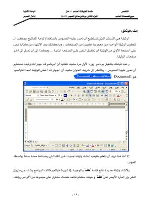 ‫א‬‫א‬                       ١٠١‫א‬                     ‫א‬
         ‫א‬                     Word‫א‬W‫א‬‫א‬            ‫א‬




                                                                                             W‫א‬
‫א‬‫א‬‫א‬‫א‬‫א‬‫א‬
‫א‬،‫א‬‫א‬‫א‬‫א‬
                                                                            
‫א‬KKKK ‫א‬‫א‬‫א‬‫א‬‫א‬‫א‬
                              
                                                                                         K‫א‬
‫א‬
‫א‬‫א‬‫א‬‫א‬‫א‬‫א‬،‫א‬
                                                            
                                                                                       Document1




‫א‬‫א‬
                                    
                                                                                                  K‫א‬

‫א‬‫א‬‫א‬??
                                                                      
‫א‬‫א‬ ??‫א‬‫א‬‫א‬
          



                                                      - ١٢ -
 