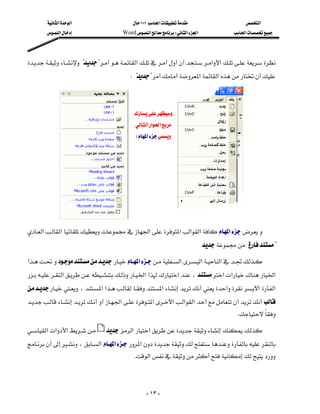 ‫א‬‫א‬                          ١٠١‫א‬                         ‫א‬
         ‫א‬                        Word‫א‬W‫א‬‫א‬               ‫א‬




??‫א‬‫א‬‫א‬
                         
                                              W??‫א‬‫א‬



                                                  
                                                  ‫א‬‫א‬‫א‬
                                                   W‫א‬




           
‫א‬‫א‬‫א‬‫א‬‫א‬‫א‬‫א‬
                                                                        
                                                                                 ??

‫א‬‫א‬‫א‬‫א‬‫א‬
‫א‬ ‫א‬‫א‬‫א‬،‫א‬‫א‬‫א‬
                                                                                  
،‫א‬‫א‬‫א‬‫א‬‫א‬ ‫א‬
                                                      
‫א‬‫א‬‫א‬‫א‬‫א‬
                                  
                                                                                                K

‫א‬‫א‬‫א‬         ‫א‬‫א‬
                                                       
،‫א‬‫א‬‫א‬ 
                             
                                                K‫א‬



                                                        - ١٣ -
 