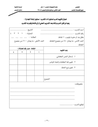 ‫א‬‫א‬                                              ١٠١‫א‬                                                    ‫א‬
         ‫א‬                                         Word‫א‬W‫א‬‫א‬                                         ‫א‬




                                 E‫א‬‫א‬F‫א‬‫א‬‫א‬
                         ‫א‬‫א‬‫א‬‫א‬

 KKKKKKKKKKKKKKKKKKKKKKKKKKKKKKKKKKKKW‫א‬KKKKKKKKKKKKKKKKKKKKKKKKKKKKKKKKKKKKKKKKKKKKKKKKKKKKKKKKKKKKKKKKKKKKKKKKW‫א‬‫א‬
٤٣٢١W‫א‬KKKKKKKKKKKKKKKKKKKKKKKKKKKKKKKKKKKKKKKKKKKKKKKKKKKKKKKKKKKKKKKKKKKKKKKKKW‫א‬
KKKKKKKKKKKKKKKKKKKKKKKKW‫א‬K١٠
        ٪١٠٠W‫א‬‫א‬                                              K‫א‬٪٨٠W‫א‬‫א‬
                                                                                                                                                        K‫א‬
              E‫א‬F‫א‬
                                                                                                             ‫א‬
   ٤                 ٣                 ٢                 ١
                                                                                               K‫א‬‫א‬ K١
                                                                                K‫א‬‫א‬‫א‬ K٢
                                                                                                           K‫א‬ K٣
                                                                                                                                                          
                                                                         ‫א‬

                                                                                                                                            W
KKKKKKKKKKKKKKKKKKKKKKKKKKKKKKKKKKKKKKKKKKKKKKKKKKKKKKKKKKKKKKKKKKKKKKKKKKKKKKKKKKKKKKKKKKKKKKKKKKKKKKKKKKKKKKKKKKKKKKKKKKKKKKKKKKKKKKKKKKKKKKKKKK
KKKKKKKKKKKKKKKKKKKKKKKKKKKKKKKKKKKKKKKKKKKKKKKKKKKKKKKKKKKKKKKKKKKKKKKKKKKKKKKKKKKKKKKKKKKKKKKKKKKKKKKKKKKKKKKKKKKKKKKKKKKKKKKKKKKKKKKKKKKKKKKKKK
KKKKKKKKKKKKKKKKKKKKKKKKKKKKKKKKKKKKKKKKKKKKKKKKKKKKKKKKKKKKKKKKKKKKKKKKKKKKKKKKKKKKKKKKKKKKKKKKKKKKKKKKKKKKKKKKKKKKKKKKKKKKKKKKKKKKKKKKKKKKKKKKKK
KKKKKKKKKKKKKKKKKKKKKKKKKKKKKKKKKKKKKKKKKKKKKKKKKKKKKKKKKKKKKKKKKKKKKKKKKKKKKKKKKKKKKKKKKKKKKKKKKKKKKKKKKKKKKKKKKKKKKKKKKKKKKKKKKKKKKKKKKKKKKKKKKK

                                                                                                            KKKKKKKKKKKKKKKKKKKKKKKKKKKKKW‫א‬
                                                                                                                                                                  




                                                                              - ١٩ -
 