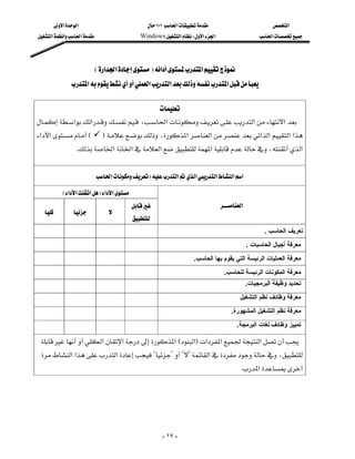 ‫א‬‫א‬                              ١٠١‫א‬                              ‫א‬
 ‫א‬‫א‬                    Windows‫א‬W‫א‬‫א‬                         ‫א‬




                        E‫א‬‫א‬F‫א‬‫א‬
               ‫א‬‫א‬‫א‬‫א‬

                                         
‫א‬‫א‬،‫א‬‫א‬‫א‬
                                                  
‫א‬‫א‬E           F،‫א‬‫א‬‫א‬‫א‬‫א‬‫א‬
                                   
               K‫א‬‫א‬‫א‬‫א‬،‫א‬


                            ‫א‬W‫א‬‫א‬‫א‬‫א‬‫א‬

            E‫א‬‫א‬F‫א‬‫א‬
                                                                          ‫א‬
                      
                                            
                                                                                                     . ‫ﺗﻌﺮﻳﻒ اﻟﺤﺎﺳﺐ‬
                                                                                              . ‫ﻣﻌﺮﻓﺔ أﺟﻴﺎل اﻟﺤﺎﺳﺒﺎت‬
                                                                   .‫ﻣﻌﺮﻓﺔ اﻟﻌﻤﻠﻴﺎت اﻟﺮﺋﻴﺴﺔ اﻟﺘﻲ ﻳﻘﻮم ﺑﻬﺎ اﻟﺤﺎﺳﺐ‬
                                                                                  .‫ﻣﻌﺮﻓﺔ اﻟﻤﻜﻮﻧﺎت اﻟﺮﺋﻴﺴﺔ ﻟﻠﺤﺎﺳﺐ‬
                                                                                              .‫ﺗﺤﺪﻳﺪ وﻇﻴﻔﺔ اﻟﺒﺮﻣﺠﻴﺎت‬

                                                                                         ‫ﻣﻌﺮﻓﺔ وﻇﺎﺋﻒ ﻧﻈﻢ اﻟﺘﺸﻐﻴﻞ‬

                                                                                     .‫ﻣﻌﺮﻓﺔ ﻧﻈﻢ اﻟﺘﺸﻐﻴﻞ اﻟﻤﺸﻬﻮرة‬

                                                                                        .‫ﺗﻤﻴﻴﺰ وﻇﺎﺋﻒ ﻟﻐﺎت اﻟﺒﺮﻣﺠﺔ‬

 ‫א‬‫א‬‫א‬E‫א‬F‫א‬‫א‬‫א‬
 ‫א‬‫א‬‫א‬????‫א‬،
                                                                                           K‫א‬




                                                        - ١٧ -
 