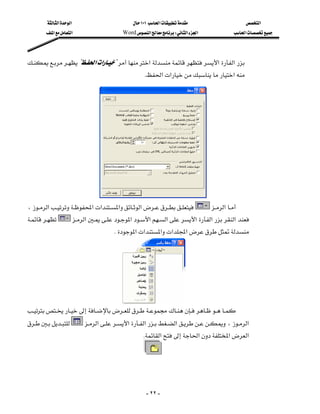 ‫א‬‫א‬                         ١٠١‫א‬                        ‫א‬
         ‫א‬‫א‬                     Word‫א‬W‫א‬‫א‬                ‫א‬




?‫א‬‫א‬?‫א‬‫א‬‫א‬
                    
                                                        K‫א‬‫א‬‫א‬




                            
،‫א‬‫א‬‫א‬‫א‬‫א‬          ‫א‬
         ‫א‬‫א‬‫א‬‫א‬‫א‬‫א‬‫א‬
                                      K‫א‬‫א‬‫א‬‫א‬‫א‬




                                   

                         
     ‫א‬‫א‬‫א‬‫א‬،‫א‬
                                                    K‫א‬‫א‬‫א‬‫א‬

                                                    




                                                        - ٢٢ -
 