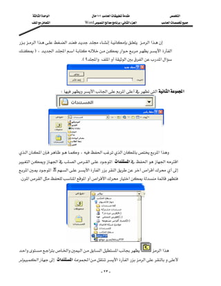 ‫א‬‫א‬                           ١٠١‫א‬                         ‫א‬
         ‫א‬‫א‬                     Word‫א‬W‫א‬‫א‬                ‫א‬



‫א‬‫א‬‫א‬‫א‬‫א‬
F،‫א‬‫א‬‫א‬‫א‬‫א‬ ‫א‬
                             
                                        KE ‫؟‬‫א‬‫א‬‫א‬‫א‬‫א‬‫א‬



                               
                                W‫א‬‫א‬‫א‬‫א‬‫א‬‫א‬

                           




              
‫א‬‫א‬،‫א‬‫א‬‫א‬‫א‬
                   
‫א‬‫א‬‫א‬‫א‬‫א‬‫א‬‫א‬‫א‬‫א‬‫א‬
 
‫א‬‫א‬ ‫א‬‫א‬‫א‬‫א‬‫א‬
 K‫א‬‫א‬‫א‬‫א‬‫א‬‫א‬‫א‬




                               
‫א‬‫א‬‫א‬‫א‬‫א‬‫א‬
                                                                                         ‫א‬‫א‬
‫א‬‫א‬‫א‬‫א‬‫א‬‫א‬‫א‬
                                                                             

                                                        - ٢٣ -
 