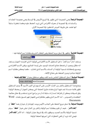 ‫א‬‫א‬                         ١٠١‫א‬                       ‫א‬
         ‫א‬‫א‬                   Word‫א‬W‫א‬‫א‬               ‫א‬




‫א‬‫א‬‫א‬‫א‬‫א‬‫א‬ ‫א‬ ‫א‬‫א‬‫א‬
                                                                               
‫א‬‫א‬‫א‬‫א‬‫א‬‫א‬‫א‬
                                                         
                                    K‫א‬‫א‬‫א‬‫א‬




                                

    W‫א‬‫א‬‫א‬‫א‬‫א‬‫א‬‫א‬

             
‫א‬‫א‬‫א‬‫א‬‫א‬‫א‬‫א‬‫א‬?‫א‬‫?א‬
                                                                
‫א‬‫א‬‫א‬‫א‬‫א‬‫א‬
                                
‫א‬ ،‫א‬‫א‬ ‫א‬
                                                               
                                                    K‫א‬‫א‬‫א‬
    W?‫א‬?‫א‬‫א‬‫א‬‫א‬W‫א‬‫א‬

           
‫א‬ ‫א‬‫א‬‫א‬‫א‬‫א‬‫א‬‫א‬
‫א‬‫א‬‫א‬‫א‬‫א‬
                                   
‫א‬‫א‬‫א‬
                                       
 Word ‫א‬‫א‬‫א‬،‫א‬‫א‬
                                                                         Documents
??‫א‬‫א‬‫א‬‫א‬‫א‬‫א‬
                                                                           
??‫א‬‫א‬‫א‬‫א‬،?‫א‬?
                                                                              
?‫א‬?‫א‬،‫א‬‫א‬‫א‬‫א‬
                                K‫א‬‫א‬‫א‬‫א‬

                                                      - ٢٥ -
 