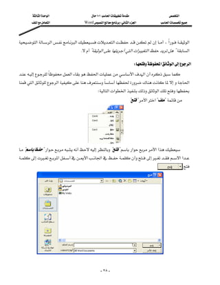 ‫א‬‫א‬                    ١٠١‫א‬                     ‫א‬
        ‫א‬‫א‬                  Word‫א‬W‫א‬‫א‬             ‫א‬



‫א‬‫א‬‫א‬‫א‬،‫א‬‫א‬
                                     K?‫א‬‫א‬‫א‬‫א‬?‫א‬

                                                                          W‫א‬‫א‬‫א‬
‫א‬‫א‬‫א‬‫א‬
                                                          
‫א‬‫א‬‫א‬
                                                W‫א‬‫א‬‫א‬‫א‬
                                                                       ??‫א‬‫א‬??




                                        
??‫א‬??‫א‬‫א‬‫א‬
                              
‫א‬ ‫א‬‫א‬ ‫א‬‫א‬
                                                                            
                                                                                                       




        


                                                    - ٢٨ -
 