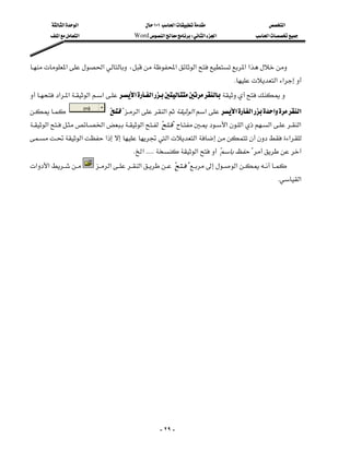 ‫א‬‫א‬                          ١٠١‫א‬                         ‫א‬
         ‫א‬‫א‬                     Word‫א‬W‫א‬‫א‬                ‫א‬



‫א‬‫א‬،‫א‬‫א‬‫א‬‫א‬
                                                                
                                                                                     K‫א‬‫א‬
‫א‬‫א‬‫א‬‫א‬‫א‬‫א‬
                                                                             
                      ??‫א‬‫א‬‫א‬‫א‬‫א‬‫א‬‫א‬‫א‬
                                                                         
‫א‬‫א‬‫א‬??‫א‬‫א‬‫א‬‫א‬
‫א‬‫א‬‫א‬‫א‬‫א‬
                                               
                                          K‫א‬KKKKK‫א‬??
‫א‬‫א‬        ‫א‬‫א‬??‫א‬
                                                                                 
                                                                                                        K‫א‬




                                                        - ٢٩ -
 