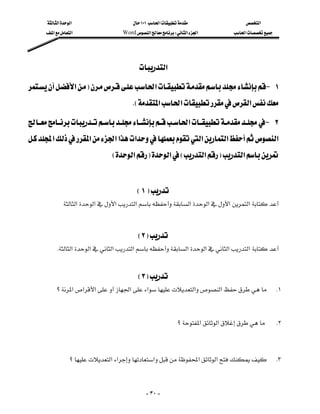 ‫א‬‫א‬                     ١٠١‫א‬                    ‫א‬
      ‫א‬‫א‬                 Word‫א‬W‫א‬‫א‬           ‫א‬




                                          ‫א‬
‫א‬F‫א‬J ١
                                                                       
                                       KE‫א‬‫א‬‫א‬
‫א‬J ٢
‫א‬‫א‬‫א‬‫א‬‫א‬‫א‬‫א‬‫א‬
              
                                E‫א‬F‫א‬E‫א‬F‫א‬
                                               
                                         E١F
            ‫א‬‫א‬‫א‬‫א‬‫א‬‫א‬‫א‬‫א‬

                                               
                                         E٢F
         K‫א‬‫א‬‫א‬‫א‬‫א‬‫א‬‫א‬‫א‬
                                                                                                     

                                         E٣F
            ‫؟‬‫א‬‫א‬‫א‬‫א‬‫א‬‫א‬‫א‬                        K١
                                                                                                         

                                                                 ‫؟‬‫א‬‫א‬           K٢
                                                                                                         
                                                                                                         
                    ‫؟‬‫א‬‫א‬‫א‬‫א‬‫א‬                    K٣



                                                   - ٣٠ -
 