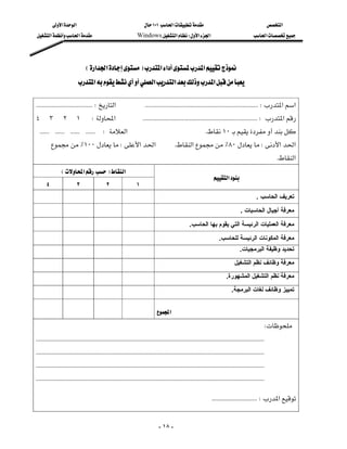 ‫א‬‫א‬                                                ١٠١‫א‬                                                    ‫א‬
 ‫א‬‫א‬                                     Windows‫א‬W‫א‬‫א‬                                            ‫א‬




                                 E‫א‬‫א‬F‫א‬‫א‬‫א‬
                          ‫א‬‫א‬‫א‬‫א‬

 KKKKKKKKKKKKKKKKKKKKKKKKKKKKKKKKKKKKW‫א‬KKKKKKKKKKKKKKKKKKKKKKKKKKKKKKKKKKKKKKKKKKKKKKKKKKKKKKKKKKKKKKKKKKKKKKKKW‫א‬‫א‬
٤٣٢١W‫א‬KKKKKKKKKKKKKKKKKKKKKKKKKKKKKKKKKKKKKKKKKKKKKKKKKKKKKKKKKKKKKKKKKKKKKKKKKW‫א‬
KKKKKKKKKKKKKKKKKKKKKKKKW‫א‬K١٠
        ٪١٠٠W‫א‬‫א‬                                              K‫א‬٪٨٠W‫א‬‫א‬
                                                                                                                                                        K‫א‬
              E‫א‬F‫א‬
                                                                                                             ‫א‬
   ٤                 ٣                 ٢                 ١
                                                                                                                                        . ‫ﺗﻌﺮﻳﻒ اﻟﺤﺎﺳﺐ‬
                                                                                                                              . ‫ﻣﻌﺮﻓﺔ أﺟﻴﺎل اﻟﺤﺎﺳﺒﺎت‬
                                                                                              .‫ﻣﻌﺮﻓﺔ اﻟﻌﻤﻠﻴﺎت اﻟﺮﺋﻴﺴﺔ اﻟﺘﻲ ﻳﻘﻮم ﺑﻬﺎ اﻟﺤﺎﺳﺐ‬
                                                                                                                .‫ﻣﻌﺮﻓﺔ اﻟﻤﻜﻮﻧﺎت اﻟﺮﺋﻴﺴﺔ ﻟﻠﺤﺎﺳﺐ‬
                                                                                                                              .‫ﺗﺤﺪﻳﺪ وﻇﻴﻔﺔ اﻟﺒﺮﻣﺠﻴﺎت‬

                                                                                                                          ‫ﻣﻌﺮﻓﺔ وﻇﺎﺋﻒ ﻧﻈﻢ اﻟﺘﺸﻐﻴﻞ‬

                                                                                                                     .‫ﻣﻌﺮﻓﺔ ﻧﻈﻢ اﻟﺘﺸﻐﻴﻞ اﻟﻤﺸﻬﻮرة‬

                                                                                                                         .‫ﺗﻤﻴﻴﺰ وﻇﺎﺋﻒ ﻟﻐﺎت اﻟﺒﺮﻣﺠﺔ‬

                                                                 
                                                                             ‫א‬
                                                                                                                                            W
KKKKKKKKKKKKKKKKKKKKKKKKKKKKKKKKKKKKKKKKKKKKKKKKKKKKKKKKKKKKKKKKKKKKKKKKKKKKKKKKKKKKKKKKKKKKKKKKKKKKKKKKKKKKKKKKKKKKKKKKKKKKKKKKKKKKKKKKKKKKKKKKKK
KKKKKKKKKKKKKKKKKKKKKKKKKKKKKKKKKKKKKKKKKKKKKKKKKKKKKKKKKKKKKKKKKKKKKKKKKKKKKKKKKKKKKKKKKKKKKKKKKKKKKKKKKKKKKKKKKKKKKKKKKKKKKKKKKKKKKKKKKKKKKKKKKK
KKKKKKKKKKKKKKKKKKKKKKKKKKKKKKKKKKKKKKKKKKKKKKKKKKKKKKKKKKKKKKKKKKKKKKKKKKKKKKKKKKKKKKKKKKKKKKKKKKKKKKKKKKKKKKKKKKKKKKKKKKKKKKKKKKKKKKKKKKKKKKKKKK
KKKKKKKKKKKKKKKKKKKKKKKKKKKKKKKKKKKKKKKKKKKKKKKKKKKKKKKKKKKKKKKKKKKKKKKKKKKKKKKKKKKKKKKKKKKKKKKKKKKKKKKKKKKKKKKKKKKKKKKKKKKKKKKKKKKKKKKKKKKKKKKKKK

                                                                                                            KKKKKKKKKKKKKKKKKKKKKKKKKKKKKW‫א‬
                                                                                                                                                              



                                                                              - ١٨ -
 
