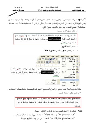 ‫א‬‫א‬‫א‬                          ١٠١‫א‬                           ‫א‬
      ‫א‬                    Word‫א‬W‫א‬‫א‬                ‫א‬




‫א‬‫א‬‫א‬W‫א‬
‫א‬‫א‬‫א‬‫א‬‫א‬‫א‬
                                           
                                               W‫א‬‫א‬
                                                                           K‫א‬‫א‬‫א‬ K١
                                                                                                    
                                                                                                    
                                                                                                    
                                                                                 ??‫ א‬K٢
                                                   ?‫?א‬‫א‬??‫א‬‫ א‬K٣




                                                                                                               

                                                                                                               
                                                                                                           
‫א‬‫א‬‫א‬‫א‬‫א‬‫א‬‫א‬
                                                                        
                                                                           K‫א‬‫א‬
                                                                                                           
                                                                                                           
                                                                                                               
                                                                                                                   

                                    W‫א‬W
         KE‫א‬F Delete Del‫א‬
                    KE‫א‬F Back Space‫א‬
                                                       - ٣٦ -
 