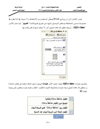 ‫א‬‫א‬‫א‬                              ١٠١‫א‬                              ‫א‬
        ‫א‬                        Word‫א‬W‫א‬‫א‬                    ‫א‬



 ‫א‬‫א‬٢٤ ‫א‬‫א‬  Word   ‫א‬
                                                                     
  ‫א‬‫א‬??‫א‬‫א‬
  
                    K٢٤?KKKOffice?




                                                                                                                             

                                                                                                                             

                                                                                                                             

                                                                                                                             

                                                                                                                             

E‫א‬F‫א‬‫א‬‫א‬Office‫א‬
                                                          
‫א‬‫א‬‫א‬‫א‬
                                                                    
                                                                                                                  




                                                              - ٣٨ -
 