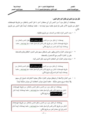 ‫א‬‫א‬‫א‬                 ١٠١‫א‬              ‫א‬
    ‫א‬            Word‫א‬W‫א‬‫א‬      ‫א‬




                                               W‫א‬‫א‬‫א‬
‫א‬‫א‬‫א‬‫ א‬ 
                                                          
‫א‬ ،‫א‬‫א‬
                                                                                      W‫א‬
                                   K‫א‬‫א‬‫א‬‫א‬ J ١
                                                                                             
                                                                                             
                                                                                             
                                                                                                 


         ‫א‬‫א‬‫א‬‫א‬ J ٢
                                          K‫א‬‫א‬‫א‬‫א‬
                              K‫א‬‫א‬‫א‬‫א‬ J ٣
                                                                                         

                                                                                     
                                                                                     
                                                                                     

         ‫א‬‫א‬‫א‬ J ٤
                  
           K ‫א‬، 
                                                      

                                                                                             

                                                                                             

                                                                                             




                                             - ٤٠ -
 