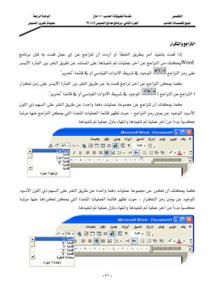 ‫א‬‫א‬‫א‬                       ١٠١‫א‬               ‫א‬
      ‫א‬                  Word‫א‬W‫א‬‫א‬       ‫א‬




                                                                                      ‫א‬‫א‬‫א‬‫א‬
        ‫א‬    ‫א‬     ‫א‬
 ‫א‬ ‫א‬‫א‬‫א‬‫א‬‫א‬Word
                           ??‫א‬‫א‬‫א‬‫א‬           ‫א‬‫א‬
‫א‬‫א‬ ‫א‬‫א‬‫א‬‫א‬‫א‬
                 K??‫א‬‫א‬‫א‬‫א‬               E‫א‬‫א‬‫א‬‫א‬F
 ‫א‬ ‫א‬‫א‬‫א‬‫א‬
 ‫א‬‫א‬‫א‬‫א‬‫א‬،‫א‬‫א‬‫א‬‫א‬
                                   K‫א‬‫א‬

                                                                                                  
                                                                                                  
                                                                                                  
                                                                                                  
                                                                                                  
 ‫א‬‫א‬ ‫א‬‫א‬‫א‬
  ‫א‬‫א‬ ‫א‬‫א‬،‫א‬‫א‬‫א‬
                                   K‫א‬‫א‬




                                                     - ٤١ -
 