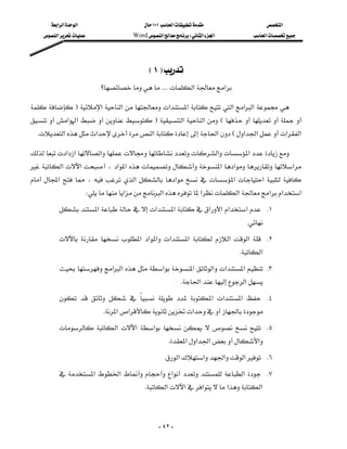 ‫א‬‫א‬‫א‬                      ١٠١‫א‬                    ‫א‬
     ‫א‬                 Word‫א‬W‫א‬‫א‬         ‫א‬




                                           E١F
                           ‫؟‬KKKK‫א‬‫א‬

F‫א‬‫א‬‫א‬‫א‬‫א‬ ‫א‬‫א‬
 ‫א‬‫א‬ F‫א‬‫א‬E  
 K‫א‬‫א‬‫א‬‫א‬E‫א‬‫א‬‫א‬‫א‬

‫א‬‫א‬‫א‬‫א‬‫א‬
‫א‬‫א‬،‫א‬‫א‬‫א‬‫א‬‫א‬
 ‫א‬   ،   ‫א‬  ‫א‬   ‫א‬ ‫א‬  
                      W‫א‬‫א‬‫א‬‫א‬‫א‬‫א‬‫א‬
           ‫א‬‫א‬‫א‬‫א‬‫א‬‫א‬‫א‬  K١
                                                                                   K
              ‫א‬ ‫א‬‫א‬ ‫א‬‫א‬  ‫א‬ ‫א‬  K٢
                                                                                 K‫א‬
           ‫א‬‫א‬‫א‬‫א‬‫א‬‫א‬‫א‬ K٣
                                                             K‫א‬‫א‬
                   ‫א‬ ‫א‬‫א‬  K٤
                                     
                             K‫א‬‫א‬‫א‬
            ‫א‬ ‫א‬ ‫א‬       K٥
                                                       K‫א‬‫א‬‫א‬‫א‬
                                                     K‫א‬‫א‬‫א‬‫א‬ K٦
            ‫א‬ ‫א‬   ‫א‬   ‫א‬  K٧
                                             K‫א‬‫א‬‫א‬‫א‬‫א‬



                                                   - ٤٢ -
 