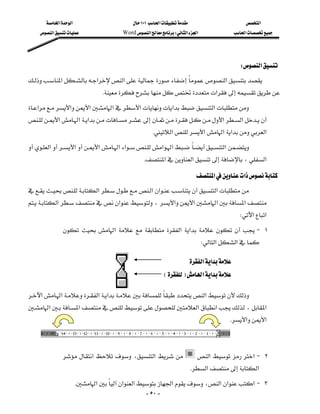 ‫א‬‫א‬                         ١٠١‫א‬                        ‫א‬
     ‫א‬                 Word‫א‬W‫א‬‫א‬                ‫א‬




                                                                                              W‫א‬
‫א‬‫א‬‫א‬‫א‬
     
                              K‫א‬
‫א‬‫א‬‫א‬‫א‬‫א‬‫א‬‫א‬
‫א‬‫א‬‫א‬‫א‬‫א‬
                                                     K‫א‬‫א‬‫א‬‫א‬‫א‬
‫א‬‫א‬‫א‬‫א‬‫א‬‫א‬‫א‬‫א‬
                           
                                                K‫א‬‫א‬،‫א‬

                                                                              ‫א‬‫א‬
‫א‬‫א‬‫א‬‫א‬
‫א‬‫א‬،‫א‬‫א‬‫א‬‫א‬
 
                                                                                              W‫א‬‫א‬
                 ‫א‬    ‫א‬ ‫א‬     J ١
                                                                               W‫א‬‫א‬

                                                                       ‫א‬‫א‬
                                                          EF‫א‬‫א‬

‫א‬‫א‬‫א‬‫א‬‫א‬
                                                                    
‫א‬‫א‬‫א‬‫א‬،‫א‬
                                                                   
                                                                                          K‫א‬‫א‬



               ‫א‬،‫א‬                        ‫א‬ ‫ א‬J ٢
                                                                             K‫א‬‫א‬
                   K‫א‬‫א‬‫א‬‫א‬،‫א‬‫א‬‫ א‬J ٣
                                                    - ٥٠ -
 