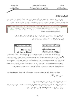 ‫א‬‫א‬                          ١٠١‫א‬                       ‫א‬
      ‫א‬                  Word‫א‬W‫א‬‫א‬               ‫א‬




                                                                                          W‫א‬‫א‬‫א‬
‫א‬،‫א‬‫א‬‫א‬
                                                   
    W‫א‬‫א‬‫א‬‫א‬‫א‬‫א‬،‫א‬‫א‬
                                                                                                     
                                                                                                         


                                                                                                     
                ‫א‬،‫א‬ J ١
                                            K‫א‬١٠J ٨‫א‬




‫א‬‫א‬‫א‬‫א‬‫א‬‫א‬‫א‬
‫א‬‫א‬‫א‬F‫א‬ ‫א‬‫א‬‫?א‬
                                                                      
‫א‬‫א‬‫א‬‫א‬‫א‬?E‫א‬
‫א‬‫א‬‫א‬‫א‬‫א‬
        K‫א‬‫א‬١٠٨‫א‬‫א‬‫א‬
                                                                                               
‫א‬،‫א‬‫א‬‫א‬‫א‬‫א‬
                                                                                   K   ‫א‬
                                                                                               
                                                K‫א‬‫א‬‫א‬‫א‬ J ٢
،‫א‬‫א‬E‫א‬ ‫א‬‫א‬F‫א‬‫א‬ J ٣
                                     KEnter



                                                      - ٥٣ -
 