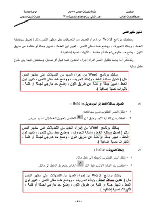 ‫א‬‫א‬                      ١٠١‫א‬                        ‫א‬
     ‫א‬               Word‫א‬W‫א‬‫א‬              ‫א‬




                                                                                         ‫א‬
F‫א‬‫א‬‫א‬‫א‬  Word 
 ،‫א‬،،‫א‬،‫א‬
                                    KE‫א‬،،‫א‬
K‫א‬‫א‬ ‫א‬‫א‬‫א‬ 
                                                                                  
                                                                                                W
                                                                                                     


                                                                                                     
                                                                                                     

                                             WEBoldFW‫א‬
                                                           K‫א‬‫א‬ J ١
           K‫א‬‫א‬                  ‫א‬‫א‬‫א‬‫ א‬J ٢
                                                                                                         
                                                                                                         
                                                                                                         

                                                                     EItalicFW‫א‬
                                                   K‫א‬‫א‬ J ١

                        K‫א‬‫א‬          ‫א‬‫א‬‫א‬‫ א‬J ٢
                                                                                                 
                                                                                                 




                                                  - ٥٥ -
 