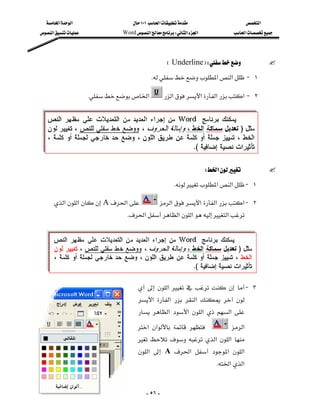 ‫א‬‫א‬                    ١٠١‫א‬                         ‫א‬
‫א‬             Word‫א‬W‫א‬‫א‬             ‫א‬




                                                     E UnderlineFW
                                             K‫א‬‫א‬ J ١

                      K‫א‬           ‫א‬‫א‬‫א‬‫ א‬J ٢
                                                                                          
                                                                                          
                                                                                          


                                                                       W‫א‬
                                                         K‫א‬‫א‬ J ١

      ‫א‬‫א‬ A‫א‬           ‫א‬‫א‬ ‫א‬‫ א‬J ٢
                                  K‫א‬‫א‬‫א‬‫א‬
                                                                                          
                                                                                          
                                                                                          


                                        ‫א‬       J ٣
                                      ‫א‬ ‫א‬  ‫א‬   
                                       ‫א‬ ‫א‬ ‫א‬  ‫א‬ 
                                      ‫א‬ ‫א‬               ‫א‬
                                          ‫א‬ ‫א‬ 
                                      ‫א‬  A ‫א‬  ‫א‬ ‫א‬
                                                                          K‫א‬‫א‬


                                           - ٥٦ -
 