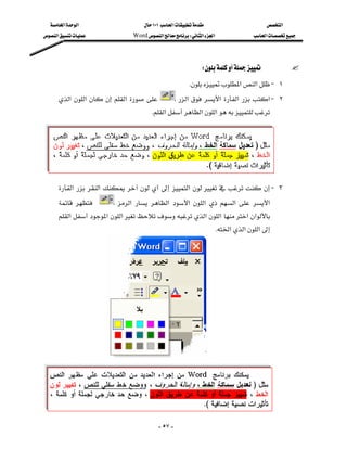 ‫א‬‫א‬                        ١٠١‫א‬                        ‫א‬
‫א‬                Word‫א‬W‫א‬‫א‬               ‫א‬




                                                                   W
                                                             K‫א‬‫א‬ J ١
      ‫א‬ ‫א‬   ‫א‬            ‫א‬  ‫א‬ ‫א‬  ‫ א‬J ٢
                                           K‫א‬‫א‬‫א‬
                                                                                              
                                                                                              
                                                                                              
                                                                                              

      ‫א‬  ‫א‬    ‫א‬   J ٣
               ‫א‬  ‫א‬ ‫א‬ ‫א‬  ‫א‬  ‫א‬
      ‫א‬ ‫א‬‫א‬‫א‬‫א‬ ‫א‬‫א‬
                                                                       K‫א‬‫א‬‫א‬
                                                                                              
                                                                                              
                                                                                              
                                                                                              
                                                                                              
                                                                                              
                                                                                              
                                                                                              
                                                                                              
                                                                                              




                                              - ٥٧ -
 