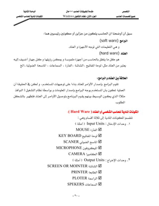 ‫א‬‫א‬                     ١٠١‫א‬                    ‫א‬
  ‫א‬‫א‬‫א‬           Windows‫א‬W‫א‬‫א‬             ‫א‬




                           W‫א‬‫א‬
                                                                  (soft ware) ‫א‬‫א‬
                                           K‫א‬‫א‬‫א‬‫א‬
                                                             (hard ware) ‫א‬

   ‫א‬KKK‫ א‬‫א‬،‫א‬،‫،א‬‫،א‬‫א‬W‫א‬ 
                                                                                        
                                                            W‫א‬‫א‬‫א‬‫א‬
‫א‬،‫א‬‫א‬‫א‬‫א‬‫א‬ ‫א‬‫א‬
 ‫א‬‫א‬F‫א‬‫א‬‫א‬‫א‬‫א‬‫א‬‫א‬ ‫א‬
 ‫א‬‫א‬‫א‬‫א‬‫א‬‫ א‬E
                          
                                                                                   K‫א‬

                                            W( Hard Ware )‫א‬‫א‬‫א‬‫א‬
                                                  : ‫א‬‫א‬
                                                        EF Input Units :‫א‬‫א‬ K١
                                                        MOUSE ‫א‬
                                      KEY BOARD ‫א‬
                                         SCANER ‫א‬‫א‬
                                     MICROPHONE‫א‬
                                                    CAMERA‫א‬‫א‬
                                                     EF Output Units :‫א‬‫ א‬‫א‬ .٢
                                SCREEN OR MOINTER ‫א‬
                                                    PRINTER ‫א‬
                                                    PLOTER ‫א‬‫א‬
                                         SPEKERS ‫א‬

                                                      - ٢٠ -
 