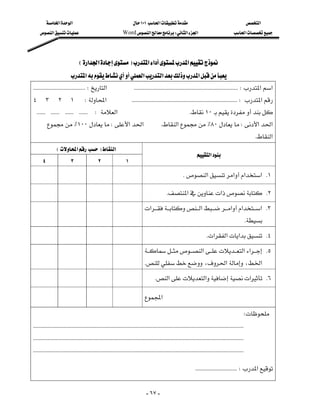 ‫א‬‫א‬                                                ١٠١‫א‬                                                    ‫א‬
     ‫א‬                                      Word‫א‬W‫א‬‫א‬                                         ‫א‬




                           E‫א‬‫א‬F‫א‬‫א‬‫א‬
                     ‫א‬‫א‬‫א‬‫א‬
 KKKKKKKKKKKKKKKKKKKKKKKKKKKKKKKKKKKKW‫א‬KKKKKKKKKKKKKKKKKKKKKKKKKKKKKKKKKKKKKKKKKKKKKKKKKKKKKKKKKKKKKKKKKKKKKKKKW‫א‬‫א‬
٤٣٢١W‫א‬KKKKKKKKKKKKKKKKKKKKKKKKKKKKKKKKKKKKKKKKKKKKKKKKKKKKKKKKKKKKKKKKKKKKKKKKKW‫א‬
KKKKKKKKKKKKKKKKKKKKKKKKW‫א‬K١٠
        ٪١٠٠W‫א‬‫א‬                                              K‫א‬٪٨٠W‫א‬‫א‬
                                                                                                                                                        K‫א‬
              E‫א‬F‫א‬
                                                                                                             ‫א‬
   ٤                 ٣                 ٢                 ١
                                                                                               K‫א‬‫א‬‫א‬‫ א‬K١
                                                                                    K‫א‬‫א‬ K٢
                                                                        ‫א‬‫א‬‫א‬‫א‬‫ א‬K٣
                                                                                                                                              K
                                                                                                               K‫א‬‫א‬‫א‬ K٤
                                                                        ‫א‬‫א‬‫א‬ K٥
                                                                             K،‫א‬،‫א‬
                                                                            K‫א‬‫א‬‫א‬ K٦
                                                                         ‫א‬

                                                                                                                                            W
KKKKKKKKKKKKKKKKKKKKKKKKKKKKKKKKKKKKKKKKKKKKKKKKKKKKKKKKKKKKKKKKKKKKKKKKKKKKKKKKKKKKKKKKKKKKKKKKKKKKKKKKKKKKKKKKKKKKKKKKKKKKKKKKKKKKKKKKKKKKKKKKKK
KKKKKKKKKKKKKKKKKKKKKKKKKKKKKKKKKKKKKKKKKKKKKKKKKKKKKKKKKKKKKKKKKKKKKKKKKKKKKKKKKKKKKKKKKKKKKKKKKKKKKKKKKKKKKKKKKKKKKKKKKKKKKKKKKKKKKKKKKKKKKKKKKK
KKKKKKKKKKKKKKKKKKKKKKKKKKKKKKKKKKKKKKKKKKKKKKKKKKKKKKKKKKKKKKKKKKKKKKKKKKKKKKKKKKKKKKKKKKKKKKKKKKKKKKKKKKKKKKKKKKKKKKKKKKKKKKKKKKKKKKKKKKKKKKKKKK

                                                                                                            KKKKKKKKKKKKKKKKKKKKKKKKKKKKKW‫א‬
                                                                                                                                                              



                                                                              - ٦٧ -
 