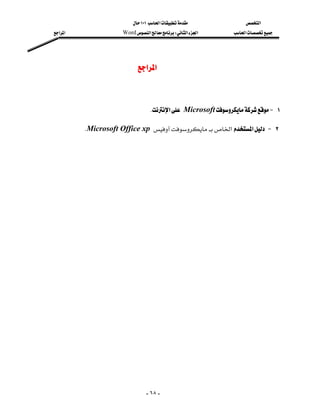 ١٠١‫א‬                ‫א‬
‫א‬‫א‬                Word‫א‬W‫א‬‫א‬       ‫א‬




                            ‫א‬‫א‬



                                   K‫א‬MicrosoftJ ١

         KMicrosoft Office xp‫א‬‫א‬J ٢




                                 - ٦٨ -
 