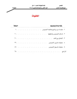 ١٠١‫א‬                      ‫א‬
 ‫א‬                     Word‫א‬W‫א‬‫א‬             ‫א‬




                                ‫א‬
                                                                               

 ‫א‬                                            ‫א‬
    ١K K K K K K K K K K K K K K ‫א‬ K١

  ١٠K K K K K K K K K K K K K K K K K ‫א‬ K٢

  ٢٠K K K K K K K K K K K K K K K K K K K K ‫א‬‫ א‬K٣

  ٣٣K K K K K K K K K K K K K K K K K ‫א‬ K٤

  ٤٧K K K K K K K K K K K K K K K K K ‫א‬ K٥

  ٦٨K K K K K K K K K K K K K K K K K K K K K K K K                                       ‫א‬‫א‬
 