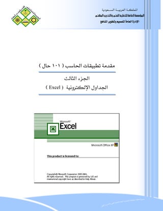  ‫א‬‫א‬‫א‬
                         ã¹]<gè…‚jÖ]æ<ËÖ]<Üé×Ãj×Ö<íÚ^ÃÖ]<í‰‰ö¹]
                             ‫א‬‫א‬‫א‬‫א‬




 E١٠١F‫א‬
              ‫ א‬‫א‬
   E Excel )‫א‬‫א‬‫א‬
 