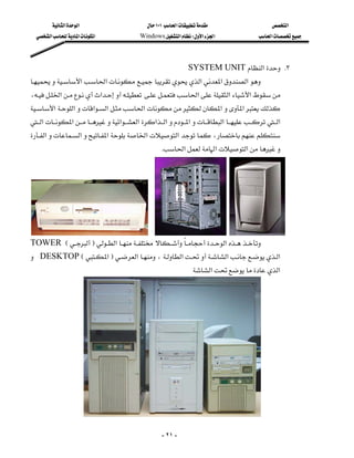 ‫א‬‫א‬                          ١٠١‫א‬                         ‫א‬
   ‫א‬‫א‬‫א‬                Windows‫א‬W‫א‬‫א‬                     ‫א‬



                                                                     SYSTEM UNIT ‫א‬ K٣
‫א‬‫א‬ ‫א‬‫א‬‫א‬
                                 
،‫א‬‫א‬ ‫א‬‫א‬‫א‬
                                        
‫א‬‫א‬‫א‬‫א‬‫א‬‫א‬‫א‬
                                        
‫א‬‫א‬‫א‬‫א‬‫א‬‫א‬‫א‬‫א‬‫א‬
                                                
‫א‬‫א‬‫א‬‫א‬‫א‬،
                                           
                                                      K‫א‬‫א‬‫א‬
                                                                                                          
                                                                                                          
                                                                                                          
                                                                                                          
                                                                                                          
                                                                                                          
TOWEREF‫א‬ ‫א‬
                    
 DESKTOPE‫א‬F‫א‬،‫א‬‫א‬‫א‬
                                                                      ‫א‬‫א‬




                     
                                                                                               
                                                        - ٢١ -
 