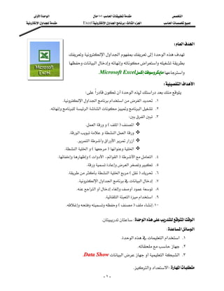 ‫א‬‫א‬                              ١٠١‫א‬                      ‫א‬
‫א‬‫א‬                Excel‫א‬‫א‬‫א‬W‫א‬‫א‬           ‫א‬




                                                                                               W‫א‬‫א‬
                              ‫א‬‫א‬‫א‬‫א‬
                                                                      
                              ‫א‬‫א‬‫א‬
                                                 KMicrosoft Excel‫א‬

                                                                               W‫א‬‫א‬‫א‬
                                       W‫א‬‫א‬‫א‬
                           K‫א‬‫א‬‫א‬‫א‬‫א‬‫א‬ K١
               K‫א‬‫א‬‫א‬ K٢
                                                                     W‫א‬ K٣
                                       K‫א‬E‫א‬F‫א‬
                              K‫א‬‫א‬‫א‬
                                  K‫א‬‫א‬‫א‬‫א‬
                           K‫א‬‫א‬EF‫א‬‫א‬
                    KE‫א‬‫א‬،‫א‬‫א‬F‫א‬‫ א‬K٤
                                       K‫א‬ K٥
                             K‫א‬‫א‬EF K٦
                                   K‫א‬‫א‬‫א‬‫א‬ K٧
                                  K‫א‬‫א‬ K٨
                                                    K‫א‬‫א‬‫א‬‫ א‬K٩
                             KEF K١٠
                                                                                                              


                                                 KW‫א‬‫א‬‫א‬
                                                                                           W‫א‬‫א‬
                                                                  K‫א‬‫א‬‫א‬‫ א‬K١
                                                                              K K٢
                                       KData Show‫א‬‫א‬‫ א‬K٣

                                                                        K‫א‬‫א‬‫א‬W‫א‬
                                                     -١-
 