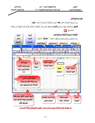 ‫א‬‫א‬                                 ١٠١‫א‬                            ‫א‬
 ‫א‬‫א‬                 Excel‫א‬‫א‬‫א‬W‫א‬‫א‬                  ‫א‬




                                                                                                    
                                 K??‫א‬‫א‬‫א‬??‫א‬‫א‬‫א‬
‫א‬‫א‬‫א‬‫א‬‫א‬W
                                                                  
                                                                                                 K‫א‬

                                                            ‫א‬‫א‬
          ‫א‬             ‫א‬‫ א‬ W‫א‬?‫א‬?‫א‬
         ‫א‬             ‫א‬
                                               ‫א‬‫ א‬      ‫א‬‫ א‬       ‫ א‬‫א‬               
                                                                                                       ‫א‬‫א‬
                                                                                                                 
                                                                                                                 
                                                                                                                 
                                                                                                                 
                                                                                                                 
              W‫א‬                                C‫א‬
                                                                                                            
             ‫א‬‫א‬                           ‫א‬‫א‬
                                        ‫א‬
            ‫א‬                                                  ‫א‬        ٣‫ א‬
                   C3                                                           ‫א‬      ‫א‬‫ א‬
                                                                                                                 
                     W‫א‬‫א‬                                                                        
                   ‫א‬‫א‬                                                                     
                K‫א‬
                                                                                                                
                                                                                                                 
                                                                                                                 
    W‫א‬‫א‬                                                                              
                                                     ‫א‬‫א‬‫א‬          ‫א‬              
     ‫א‬‫א‬‫א‬                                                                                      
                                                         ‫א‬‫א‬             E١F‫א‬          ‫א‬
             K
               
                                                           
               ‫א‬‫א‬‫א‬،‫א‬‫א‬
                                                                                                                 

                                                         -٣-
 