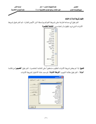 ‫א‬‫א‬                         ١٠١‫א‬                 ‫א‬
    ‫א‬‫א‬           Excel‫א‬‫א‬‫א‬W‫א‬‫א‬     ‫א‬




                                                                             ‫א‬
‫א‬،‫א‬‫א‬‫א‬‫א‬‫א‬‫א‬
                                                  
                                             K‫א‬‫א‬‫א‬‫א‬‫א‬




                                          
??‫א‬،‫א‬‫א‬‫א‬‫א‬‫א‬‫א‬‫א‬W
                           
                 K‫א‬‫א‬‫א‬،?‫א‬‫א‬?‫א‬‫א‬،?‫א‬?




                              



                                                    -٨-
 