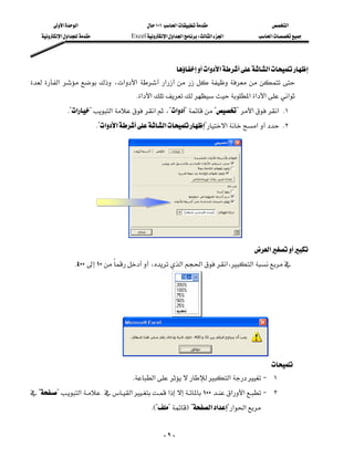 ‫א‬‫א‬                           ١٠١‫א‬                    ‫א‬
     ‫א‬‫א‬             Excel‫א‬‫א‬‫א‬W‫א‬‫א‬        ‫א‬




                                                   ‫א‬‫א‬‫א‬
 ‫א‬    ،‫א‬‫א‬  ‫א‬        
                                         K‫א‬‫א‬‫א‬‫א‬‫א‬‫א‬
              K?‫א‬?‫א‬‫א‬،?‫א‬???‫א‬‫ א‬K١
                           K?‫א‬‫א‬‫א‬?‫א‬‫א‬ K٢




                          
                                                                                       ‫א‬
                    K٤٠٠١٠،‫א‬‫א‬‫،א‬‫א‬
                                   




                                                       



                                   
                                                                                    
                                        K‫א‬‫א‬J ١
??‫א‬‫א‬‫א‬١٠٠‫א‬‫א‬J ٢
                                               KE??F?‫א‬‫א‬?‫א‬‫א‬


                                                       -٩-
 