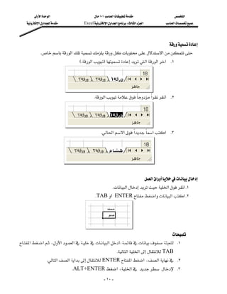 ‫א‬‫א‬                              ١٠١‫א‬                   ‫א‬
    ‫א‬‫א‬                Excel‫א‬‫א‬‫א‬W‫א‬‫א‬       ‫א‬




                                                                       
           K‫א‬‫א‬
                                       EK‫א‬F‫א‬‫א‬‫ א‬K١




                              
                                                  K‫א‬‫א‬‫ א‬K٢




                              
                                                    K‫א‬‫א‬‫א‬‫א‬‫ א‬K٣




                                                                                                          
                                                                             ‫א‬‫א‬
                                                            K‫א‬‫א‬‫ א‬K١
                                                KTABENTER‫א‬‫א‬‫ א‬K٢




                                       
                                                                                 
‫א‬‫א‬،‫א‬‫א‬‫א‬، K١
               
                                                               K‫א‬‫א‬TAB
               K‫א‬‫א‬‫א‬ENTER‫א‬‫א‬،‫א‬ K٢
                                   KALT+ENTER‫א‬،‫א‬ K٣
                                                        - ١٠ -
 