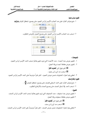 ‫א‬‫א‬                            ١٠١‫א‬                     ‫א‬
      ‫א‬‫א‬              Excel‫א‬‫א‬‫א‬W‫א‬‫א‬          ‫א‬




                                                                                                
                    ‫א‬‫א‬‫א‬‫א‬‫א‬ K١



                                     
                            K‫א‬‫א‬‫א‬‫א‬‫א‬‫ א‬K٢



                                                                                                            




                                   
                                                                             W
    K‫א‬‫א‬‫א‬‫א‬‫א‬‫א‬، K١
                                                                  W‫א‬ K٢
                                                                  K?‫א‬?‫א‬‫א‬
                                                                K‫א‬
 K‫א‬‫א‬‫א‬‫א‬‫א‬،‫א‬‫א‬‫א‬‫א‬ K٣
                             
                                                                                            ‫א‬
                          K    ‫א‬‫א‬‫א‬‫א‬ K١
                                  K‫א‬‫א‬‫א‬‫א‬‫ א‬K٢
                                                                         W
  K‫א‬‫א‬‫א‬‫א‬‫א‬‫א‬، K١
                                                                W‫א‬ K٢
                                                          K?‫א‬?‫א‬‫א‬
                                                           K‫א‬
 K‫א‬‫א‬‫א‬‫א‬‫א‬،‫א‬‫א‬‫א‬‫א‬ K٣
                           
                                                        - ١١ -
 