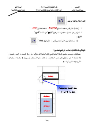 ‫א‬‫א‬                          ١٠١‫א‬                               ‫א‬
    ‫א‬‫א‬            Excel‫א‬‫א‬‫א‬W‫א‬‫א‬                ‫א‬




                                                                                          ‫א‬‫א‬


                               KESC‫א‬،ENTER‫א‬ K١
                                     K???‫א‬?‫א‬،‫א‬ K٢
                                                                                                     W
                                      K??‫א‬،‫א‬‫א‬‫א‬‫א‬


                                                   ‫א‬‫א‬
                                                                      
‫א‬‫א‬‫א‬‫א‬،
                                    
‫א‬، ،،‫א‬‫א‬
                                                             
                                                                                   K‫א‬
                                                                                                                  



                                                          ‫ﻣﺤﻤﺪ‬


                                                                                                                  
                                                                                 ‫א‬
                                                                                      ‫א‬




                                                    - ١٢ -
 