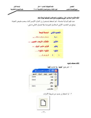 ‫א‬‫א‬                           ١٠١‫א‬                         ‫א‬
‫א‬‫א‬             Excel‫א‬‫א‬‫א‬W‫א‬‫א‬             ‫א‬




                                   ‫א‬‫א‬‫א‬
 ‫א‬‫א‬‫א‬‫א‬‫א‬،‫א‬‫א‬
                                                              
                           W‫א‬‫א‬‫א‬‫א‬‫א‬‫א‬
                                                                                                      
                                            ‫א‬‫ א‬‫א‬‫א‬

                                   … ،١٢W٠٠،١١W٠٠،١٠W٠٠               ٩W٠٠

                             … ،‫א‬،‫א‬،‫א‬                ‫א‬

                                  … ،،،‫א‬                 

                                      …،٣‫א‬،٢‫א‬               ١‫א‬

                                            …،٦،٥،٤،٣          ٢              ١
                                                                                                          
                                                                                          
                                                       ??‫א‬??‫ א‬K١




                                                                                                  
                                                                                                  
                                                 K‫א‬‫א‬‫א‬ K٢
                                                                                                  




                                                 - ١٣ -
 