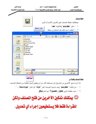 ‫א‬‫א‬                              ١٠١‫א‬                  ‫א‬
    ‫א‬‫א‬                Excel‫א‬‫א‬‫א‬W‫א‬‫א‬      ‫א‬




                                                                                        
                                                 K‫א‬‫א‬‫א‬‫א‬
                                                                  K????‫א‬J ١
                                          ‫א‬
                                                             K‫א‬‫א‬‫א‬‫א‬J ٢
                                                                                                           
                                                                                                           
                                                                                                           
                                                                                                           
                                                                                                           
                                                                                                       
                                                                                                       
                                                                                                       

                                                                                                   
                                                                                                           
                                                                                                               

                              ‫א‬‫א‬
                                                                ‫א‬
 W‫א‬‫א‬‫א‬‫א‬
        K?…‫א‬?‫א‬?‫א‬?‫א‬‫א‬??J ١
                                            K‫א‬‫א‬☺‫א‬J ٢


     ‫א‬‫א‬☺
        K‫א‬‫א‬

                                                        - ١٤ -
 